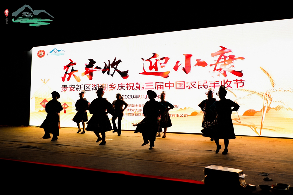 【慶豐收 迎小康】貴安新區(qū)湖潮鄉(xiāng)熱烈慶祝第三屆中國農(nóng)民豐收節(jié)