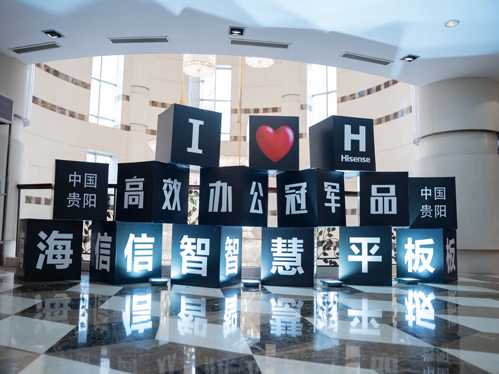 海信全場景智慧平板2021新品發布會暨伙伴招募會（貴陽站）
