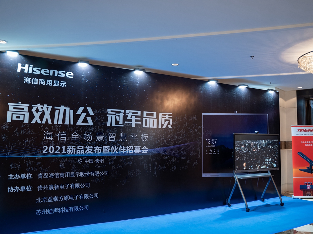 海信全場景智慧平板2021新品發布會暨伙伴招募會（貴陽站）