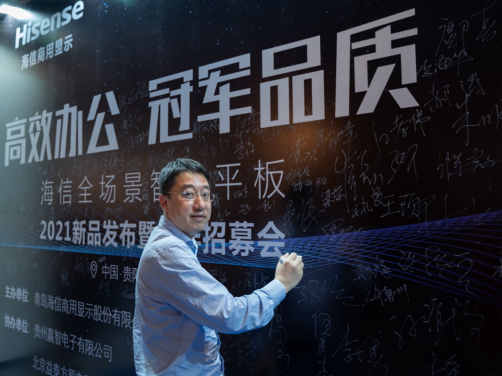 海信全場景智慧平板2021新品發布會暨伙伴招募會（貴陽站）