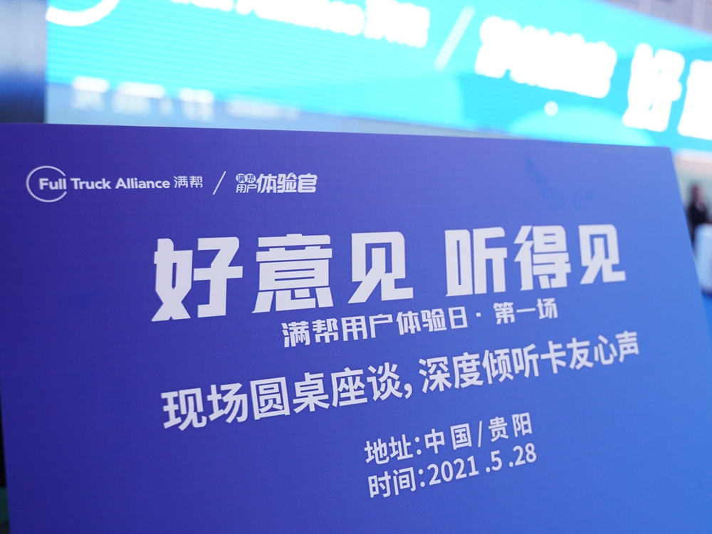 【好意見 聽得見】滿幫用戶體驗日·第一場（中國貴陽）