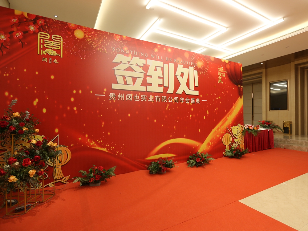 貴州闊也實業有限公司2020年會盛典