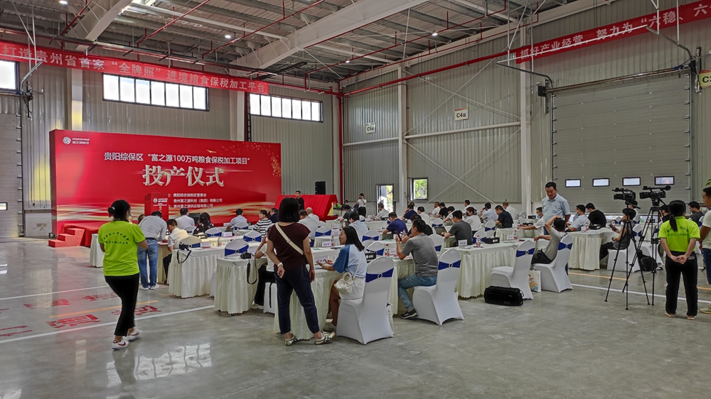 貴州富之源集團“富之源100萬噸糧食保稅加工項目”投產儀式