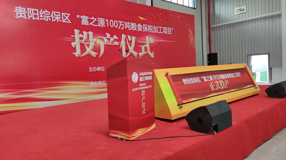 貴州富之源集團“富之源100萬噸糧食保稅加工項目”投產儀式