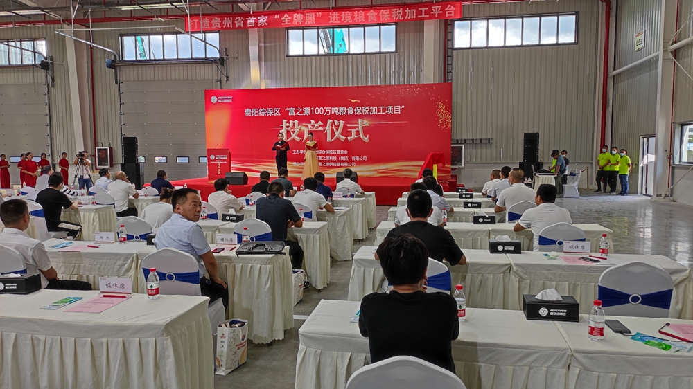 貴州富之源集團“富之源100萬噸糧食保稅加工項目”投產儀式