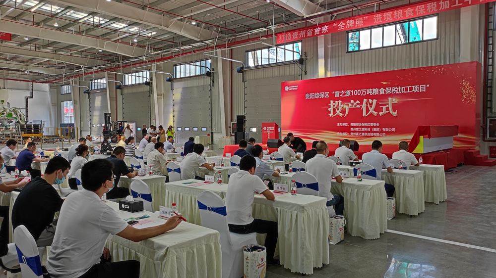 貴州富之源集團“富之源100萬噸糧食保稅加工項目”投產儀式