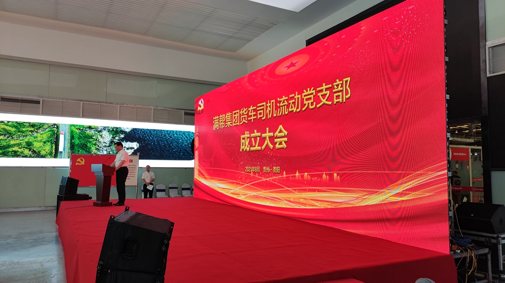 滿幫集團貨車司機流動黨支部成立大會