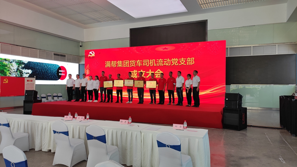 滿幫集團貨車司機流動黨支部成立大會