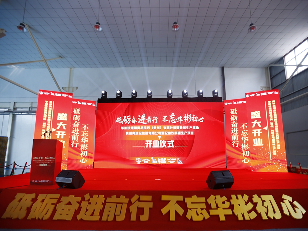 華彬集團(tuán)貴州生產(chǎn)基地+奧瑞金配套飲料罐生產(chǎn)項(xiàng)目開業(yè)慶典儀式