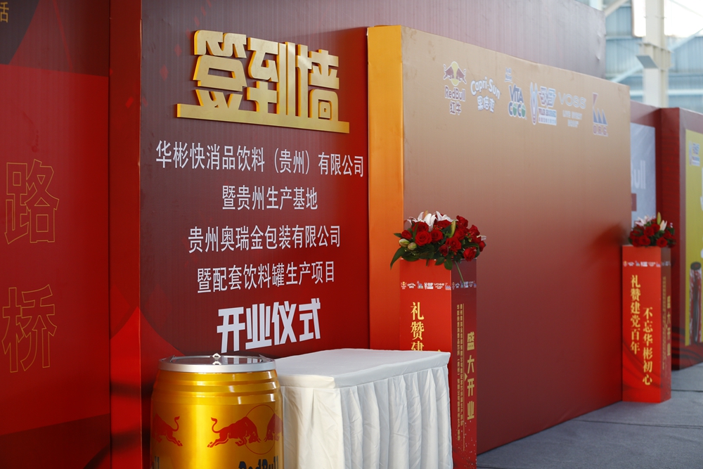 華彬集團(tuán)貴州生產(chǎn)基地+奧瑞鑫配套飲料罐生產(chǎn)項(xiàng)目開業(yè)慶典儀式