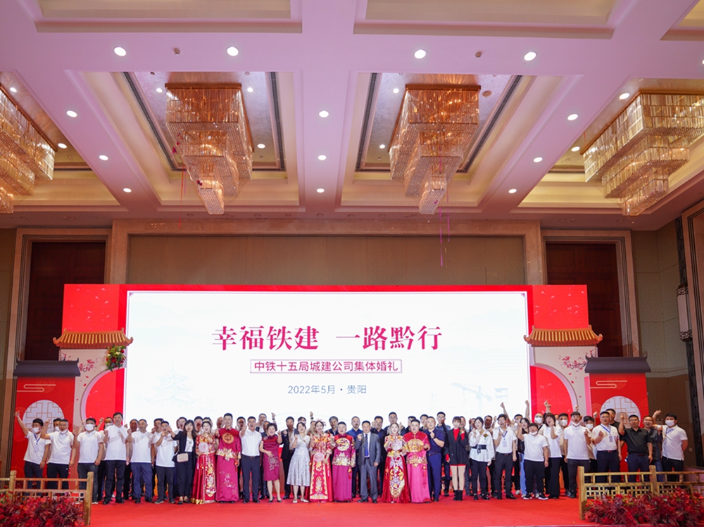 【幸福鐵建,一路黔行】中鐵十五局城建公司集體婚禮(圖16) 【幸福鐵建,一路黔行】中鐵十五局城建公司集體婚禮(圖16)
